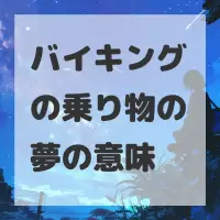 バイキングの乗り物の夢のサムネイル画像