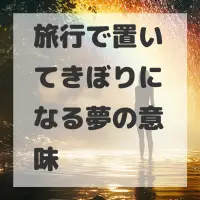 旅行で置いてきぼりになる夢のサムネイル画像