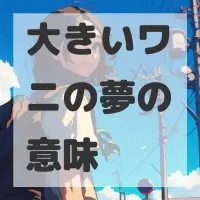 大きいワニの夢のサムネイル画像