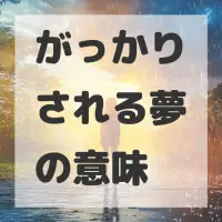 がっかりされる夢のサムネイル画像