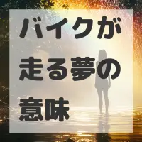 バイクが走る夢のサムネイル画像
