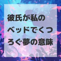彼氏が私のベッドでくつろぐ夢のサムネイル画像