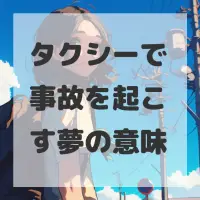 タクシーで事故を起こす夢のサムネイル画像