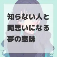 知らない人と両思いになる夢のサムネイル画像