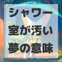 シャワー室が汚い夢のサムネイル画像