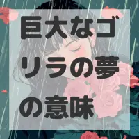巨大なゴリラの夢のサムネイル画像