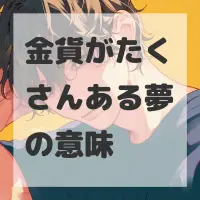 金貨がたくさんある夢のサムネイル画像