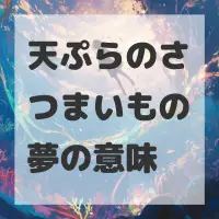 天ぷらのさつまいもの夢のサムネイル画像
