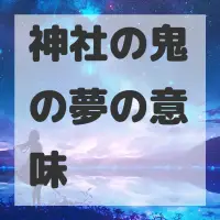 神社の鬼の夢のサムネイル画像