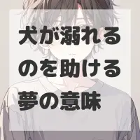 犬が溺れるのを助ける夢のサムネイル画像
