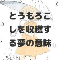 とうもろこしを収穫する夢のサムネイル画像