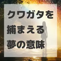 クワガタを捕まえる夢のサムネイル画像