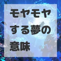 モヤモヤする夢のサムネイル画像