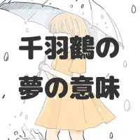 千羽鶴の夢のサムネイル画像