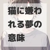猫に嫌われる夢のサムネイル画像