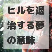 ヒルを退治する夢のサムネイル画像