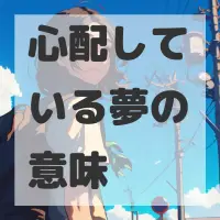 心配している夢のサムネイル画像