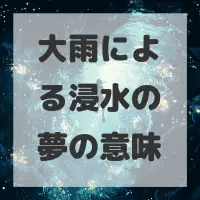大雨による浸水の夢のサムネイル画像