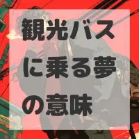 観光バスに乗る夢のサムネイル画像