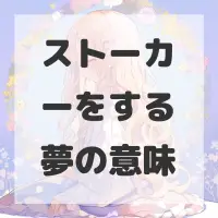 ストーカーをする夢のサムネイル画像