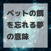 ペットの餌を忘れる夢のサムネイル画像