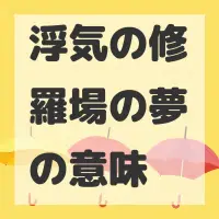 浮気の修羅場の夢のサムネイル画像