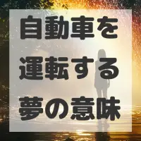 自動車を運転する夢のサムネイル画像