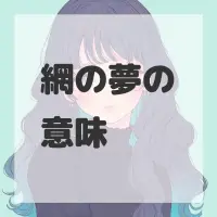 網の夢のサムネイル画像