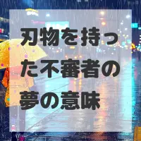 刃物を持った不審者の夢のサムネイル画像