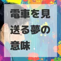 電車を見送る夢のサムネイル画像