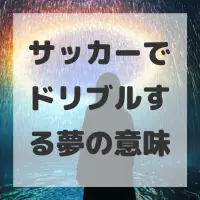 サッカーでドリブルする夢のサムネイル画像