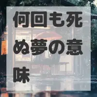 何回も死ぬ夢のサムネイル画像