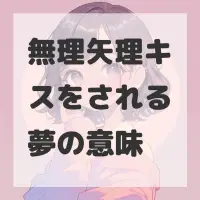 無理矢理キスをされる夢のサムネイル画像