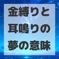 金縛りと耳鳴りの夢のサムネイル画像