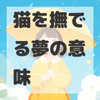猫を撫でる夢のサムネイル画像