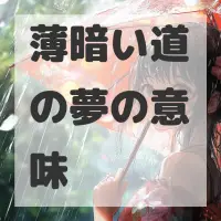 薄暗い道の夢のサムネイル画像