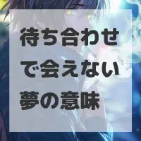待ち合わせで会えない夢のサムネイル画像