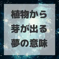 植物から芽が出る夢のサムネイル画像