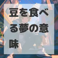 豆を食べる夢のサムネイル画像