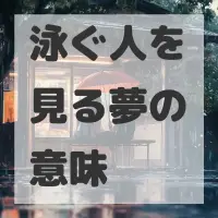 泳ぐ人を見る夢のサムネイル画像