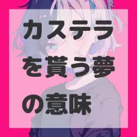 カステラを貰う夢のサムネイル画像