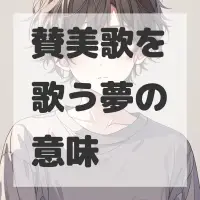 賛美歌を歌う夢のサムネイル画像