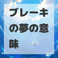 ブレーキの夢のサムネイル画像