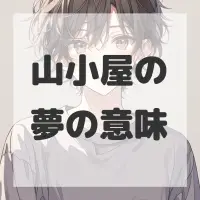 山小屋の夢のサムネイル画像