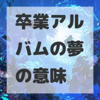 卒業アルバムの夢のサムネイル画像