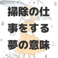 掃除の仕事をする夢のサムネイル画像