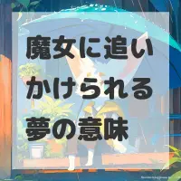 魔女に追いかけられる夢のサムネイル画像
