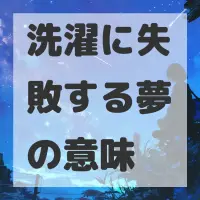 洗濯に失敗する夢のサムネイル画像