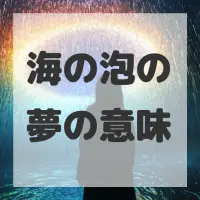 海の泡の夢のサムネイル画像