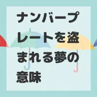 ナンバープレートを盗まれる夢のサムネイル画像